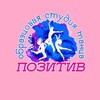 Логотип телеграм канала @positiv_studio12 — 💃ОБРАЗЦОВАЯ СТУДИЯ ТАНЦА «ПОЗИТИВ»💃