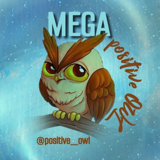 Логотип телеграм канала @positive_owl — 🦉MEGA POSITIVE OWL🦉