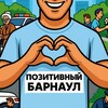 Telegram channel Позитивный Барнаул logo