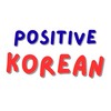 Telegram kanalining logotibi positive_korean — Positive Korean🇰🇷
