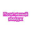 Логотип телеграм канала @positiveimage — Позитивный имидж