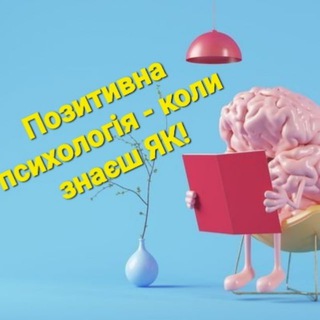 Логотип телеграм -каналу positivepsychologycoaching — Позитивна психологія-коли знаєш ЯК!
