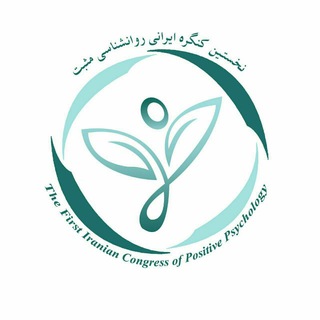 لوگوی کانال تلگرام positivepsysbu — نخستین کنگره‌ ایرانی روانشناسی مثبت