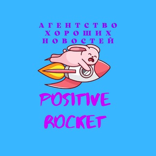Логотип телеграм канала @positiverocket — Ракета с позитивом 🚀
