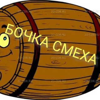 Логотип телеграм канала @posityv228 — 🛢🛢Бочка смеха🛢🛢