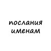 Логотип телеграм канала @poslania_imenam — Послания всем именам