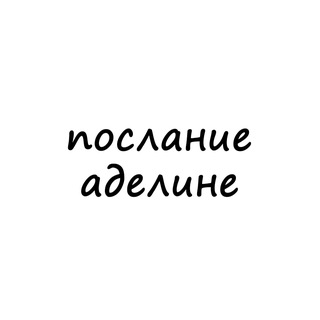 Логотип телеграм канала @poslanie_adeline — послание аделине
