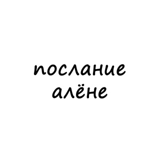 Логотип телеграм канала @poslanie_alene — послание алёне