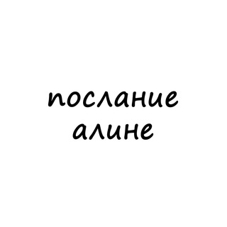 Telegram channel послание алине logo