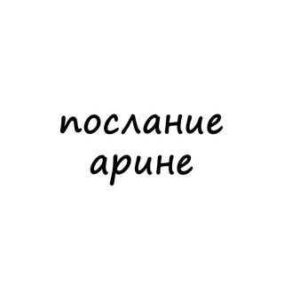 Логотип телеграм канала @poslanie_arine — послание арине