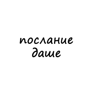 Логотип телеграм канала @poslanie_dashe — послание даше