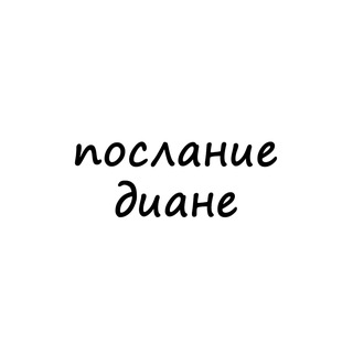 Логотип телеграм канала @poslanie_diane — послание диане