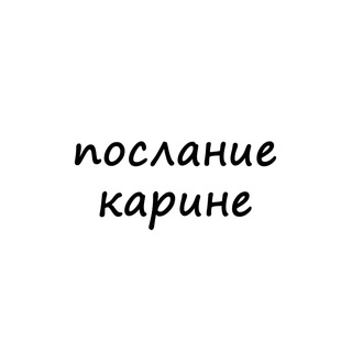 Логотип телеграм канала @poslanie_karine — послание карине