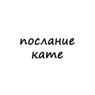 Логотип телеграм канала @poslanie_kate — послание кате