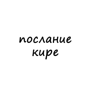 Логотип телеграм канала @poslanie_kire — послание кире