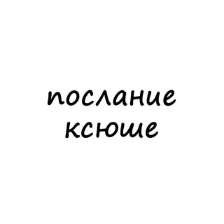 Логотип телеграм канала @poslanie_ksushe — послание ксюше