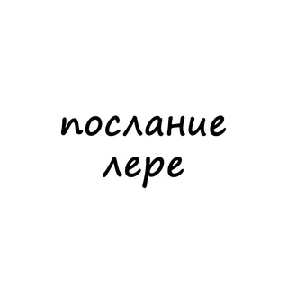 Telegram channel послание лере logo