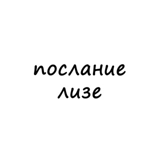Логотип телеграм канала @poslanie_lize — послание лизе