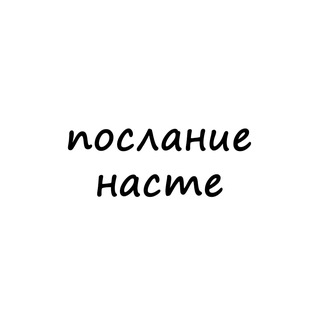 Telegram channel послание насте logo