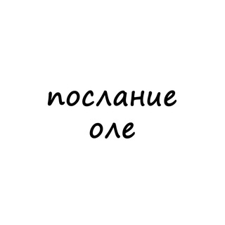 Логотип телеграм канала @poslanie_ole — послание оле