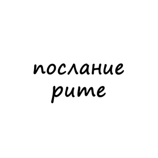 Логотип телеграм канала @poslanie_rite — послание рите
