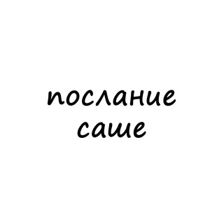 Логотип телеграм канала @poslanie_sashe — послание саше