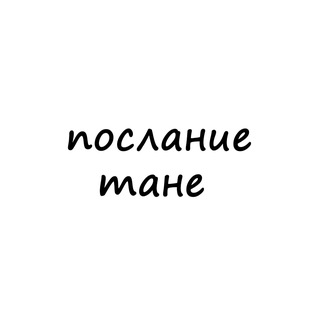 Логотип телеграм канала @poslanie_tane — послание тане