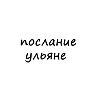 Telegram channel послание ульяне logo