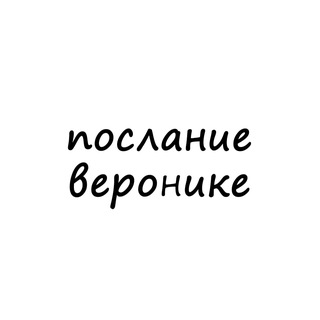 Логотип телеграм канала @poslanie_veronike — послание веронике