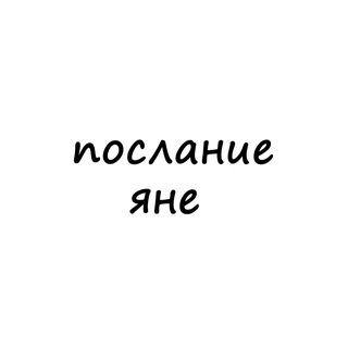 Логотип телеграм канала @poslanie_yane — послание яне
