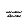 Логотип телеграм канала @poslanie_adeline — послание аделине