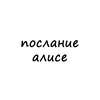 Логотип телеграм канала @poslanie_alise — послание алисе