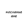 Логотип телеграм канала @poslanie_ane — послание ане