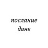 Логотип телеграм канала @poslanie_dane — послание дане