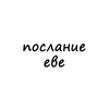 Логотип телеграм канала @poslanie_eve — послание еве