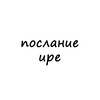 Логотип телеграм канала @poslanie_ire — послание ире