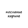 Логотип телеграм канала @poslanie_karine — послание карине
