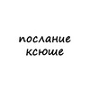 Логотип телеграм канала @poslanie_ksushe — послание ксюше