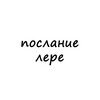 Логотип телеграм канала @poslanie_lere — послание лере