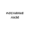 Логотип телеграм канала @poslanie_lize — послание лизе