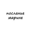 Логотип телеграм канала @poslanie_marine — послание марине