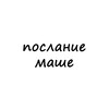 Логотип телеграм канала @poslanie_mashe — послание маше