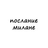 Логотип телеграм канала @poslanie_milane — послание милане