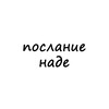 Логотип телеграм канала @poslanie_nade — послание наде