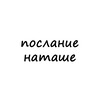 Логотип телеграм канала @poslanie_natashe — послание наташе