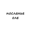 Логотип телеграм канала @poslanie_ole — послание оле
