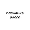 Telegram channel послание олесе logo