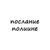 Логотип телеграм канала @poslanie_poline — послание полине