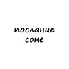Логотип телеграм канала @poslanie_sone — послание соне