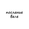 Логотип телеграм канала @poslanie_vale — послание вале
